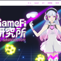 日本一わかりやすいNFT・GameFi特化型の仮想通貨Webメディア「GameFi研究所」の運営を開始！